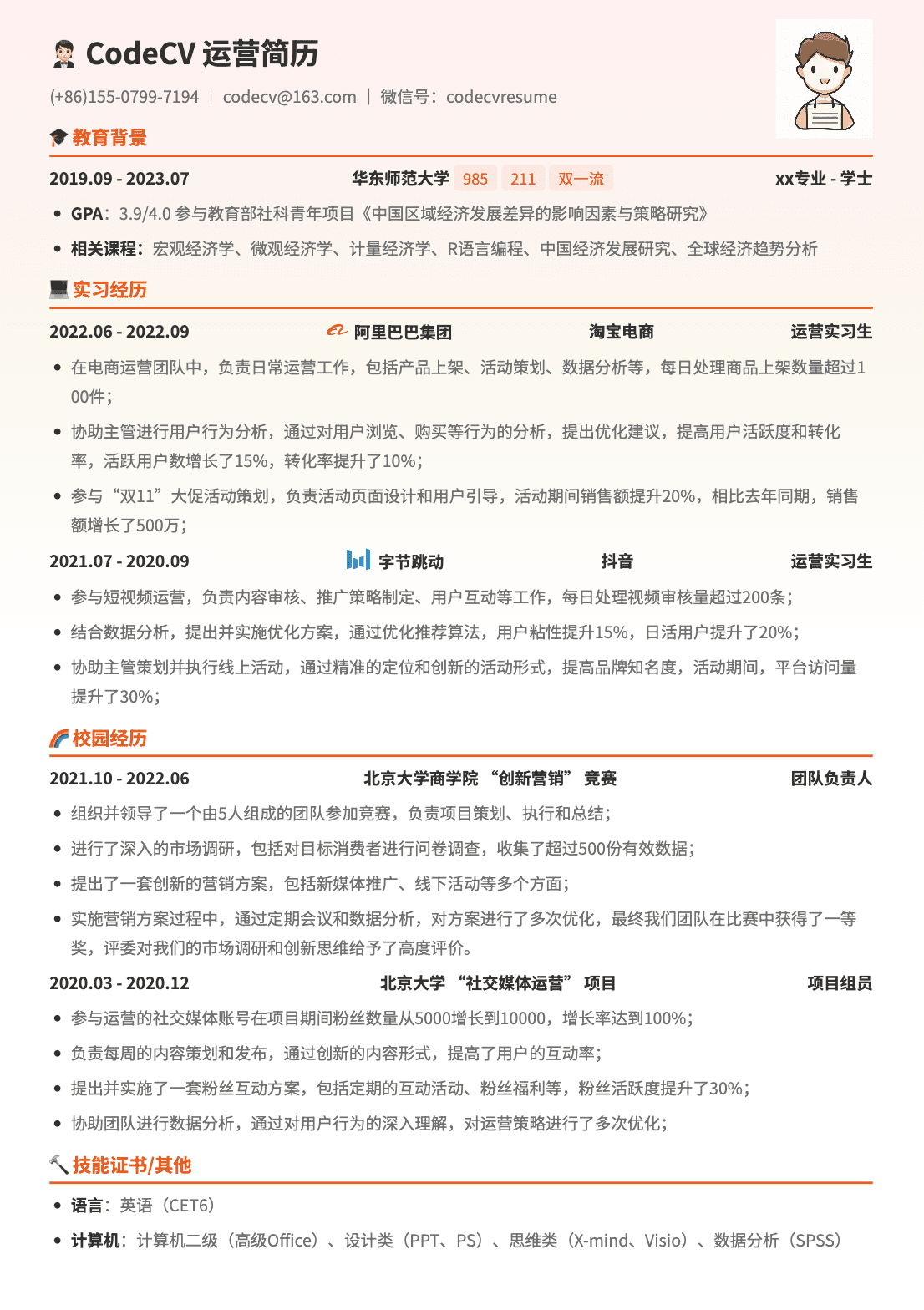 新媒体运营简历模板预览