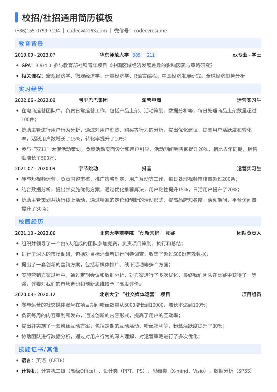 新媒体运营通用简历模板