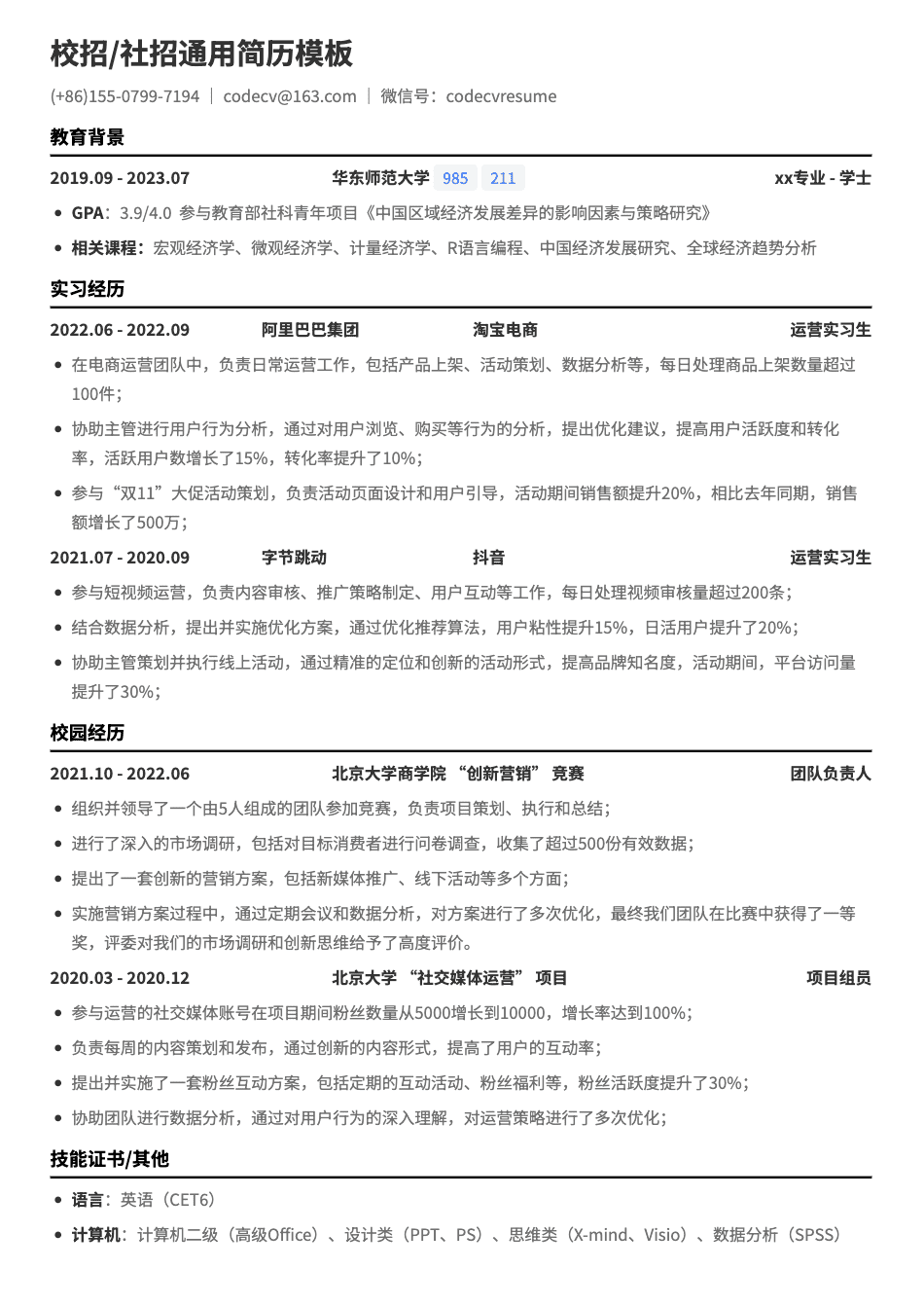 华东师范大学新媒体运营简历模板预览