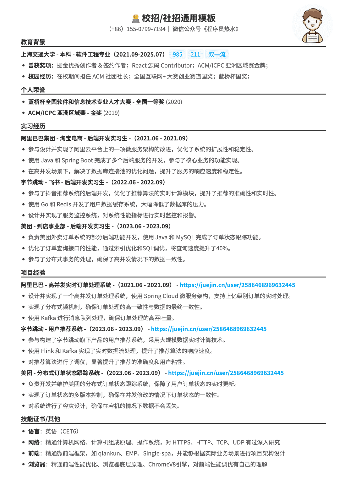 应届后端开发工程师简历模板