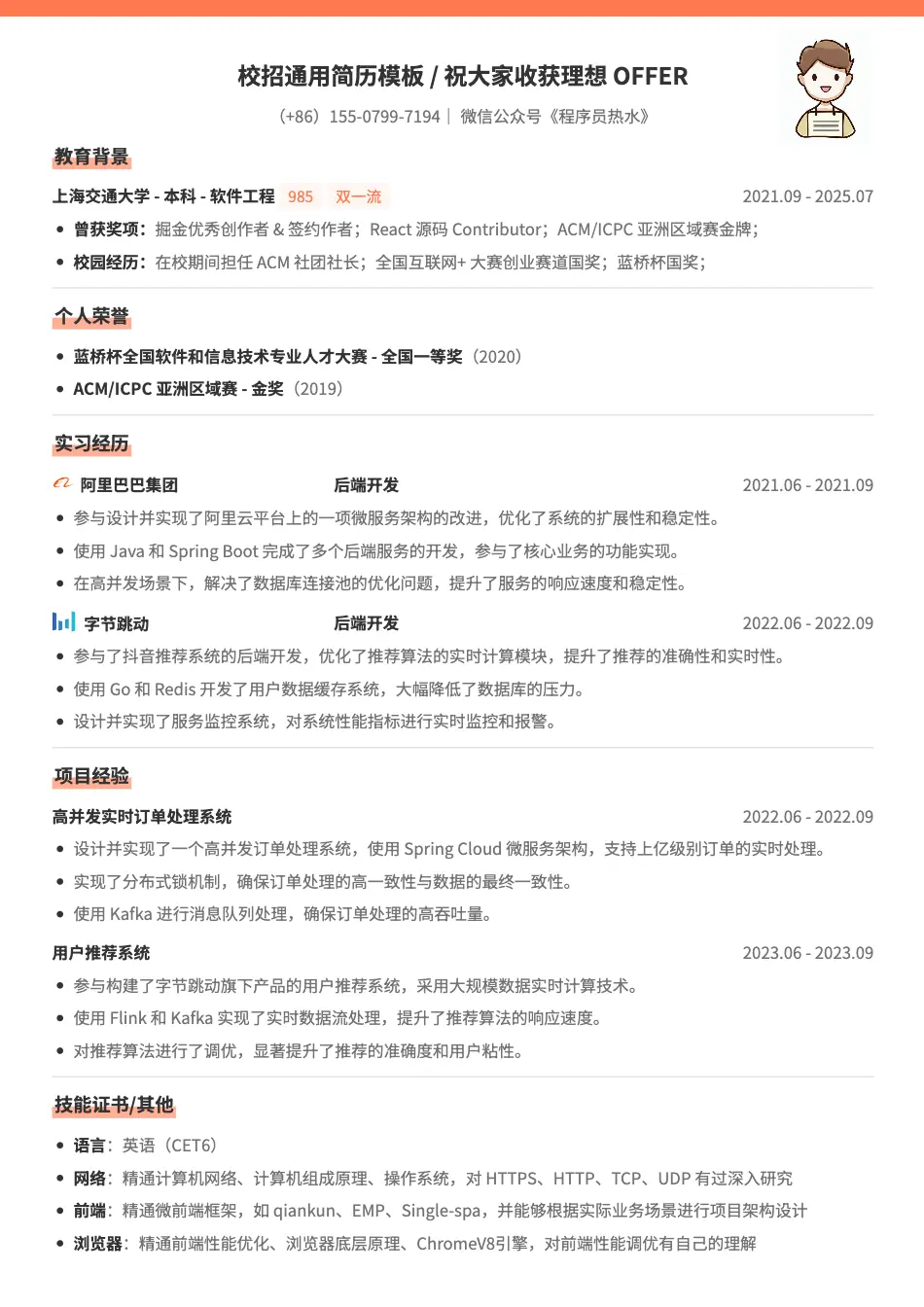 互联网程序员通用简历模板