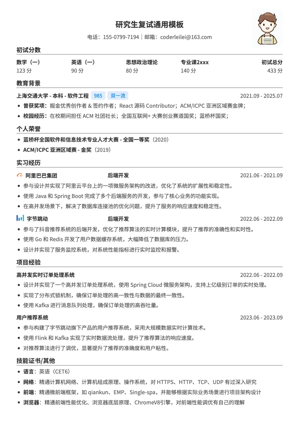 研究生复试通用简历模板