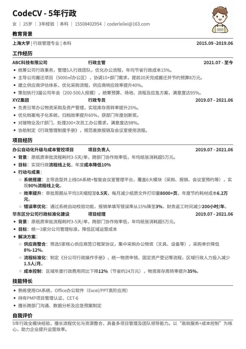 5年行政简历模板