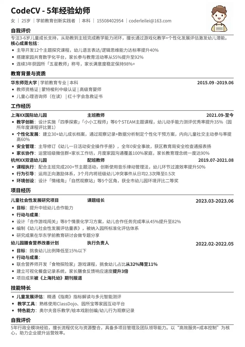 5年幼师简历模板