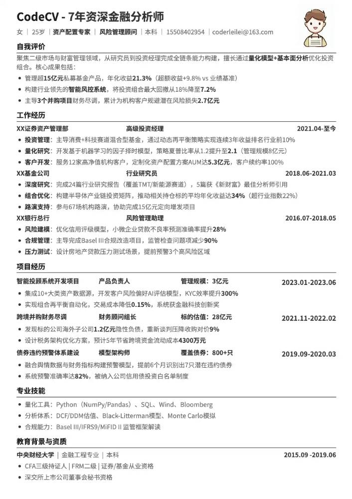 金融分析师简历模板