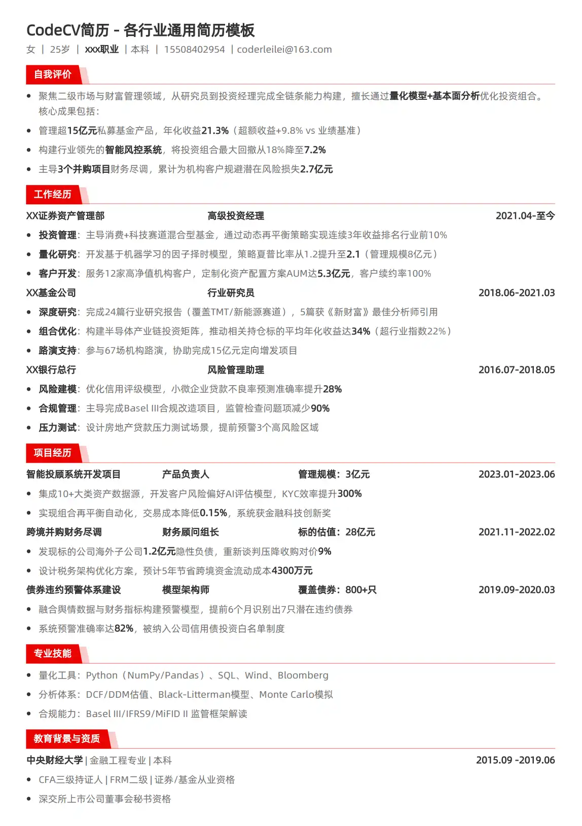 投资经理简历模板