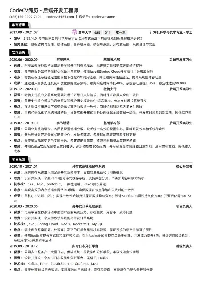 后端开发工程师简历模板预览