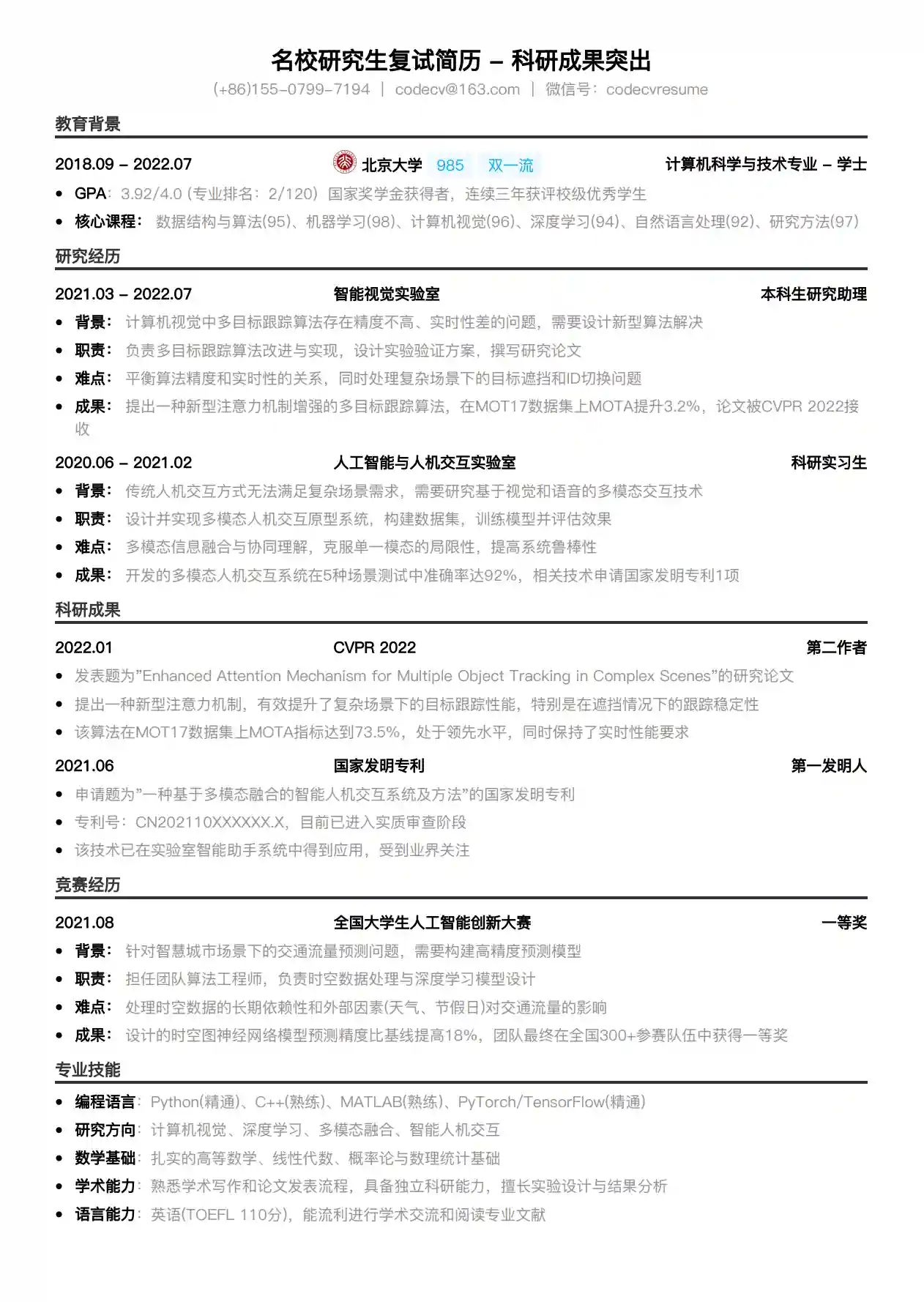 名校研究生复试_突出科研成果简历模板