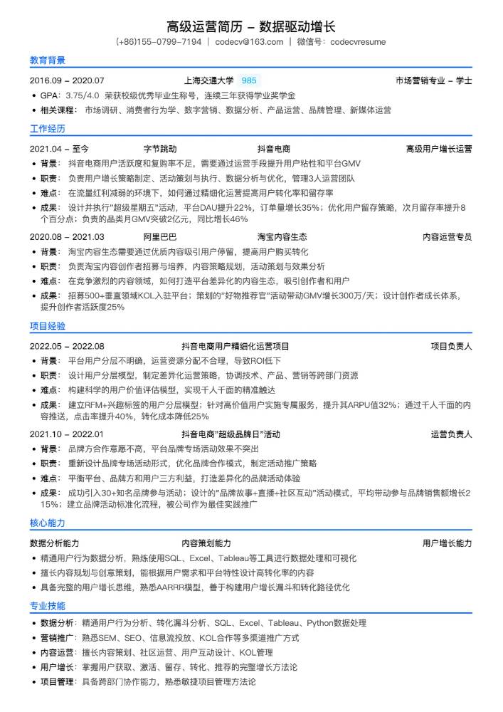 高级运营_数据驱动增长简历模板