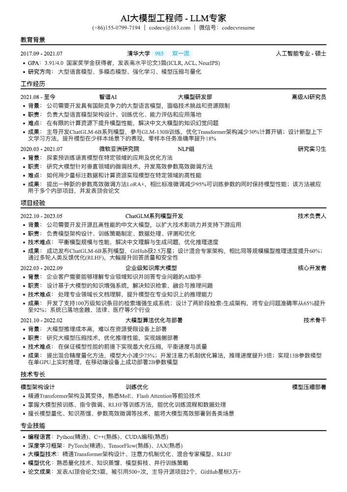 AI大模型工程师_LLM专家简历模板