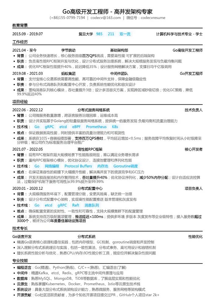 Go高级开发工程师简历模板