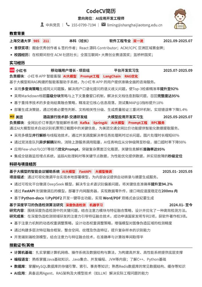 AI应用开发工程师简历模板预览