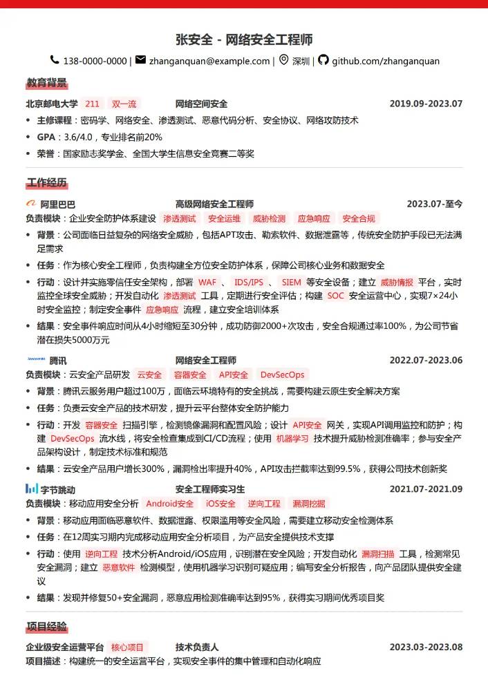 网络安全工程师简历模板