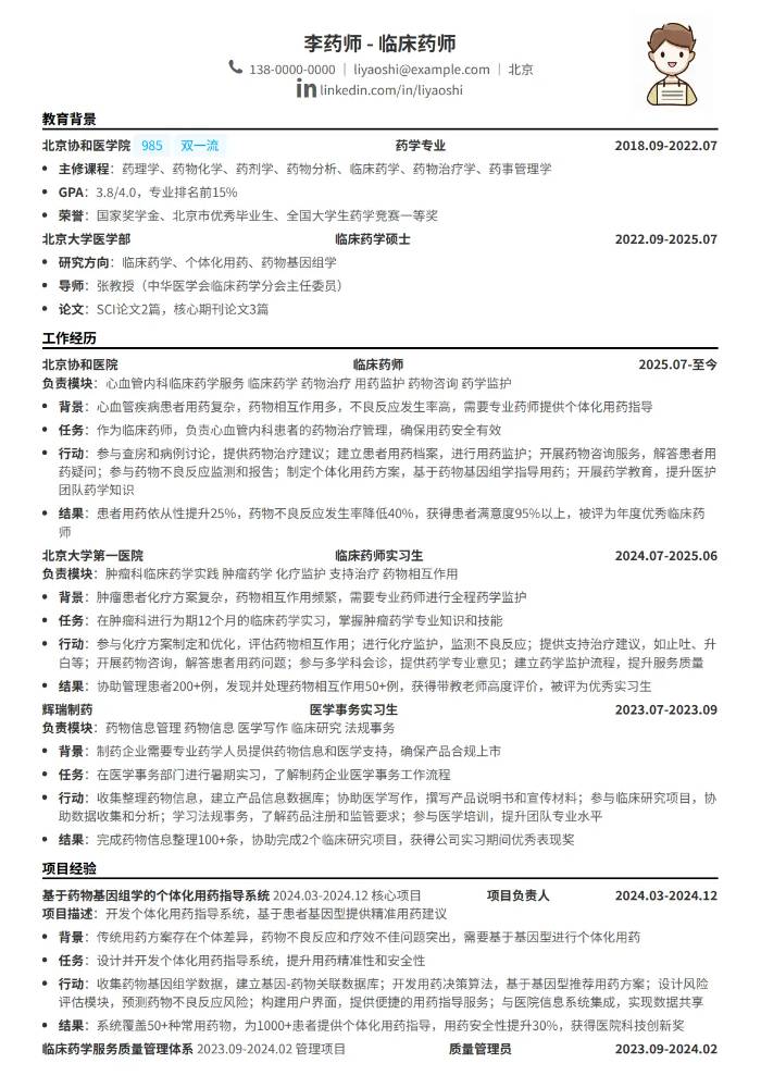 临床药师简历模板