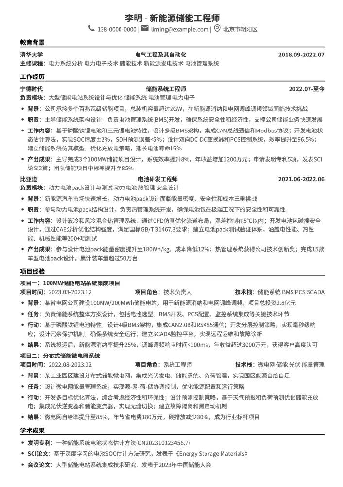 新能源储能工程师简历模板