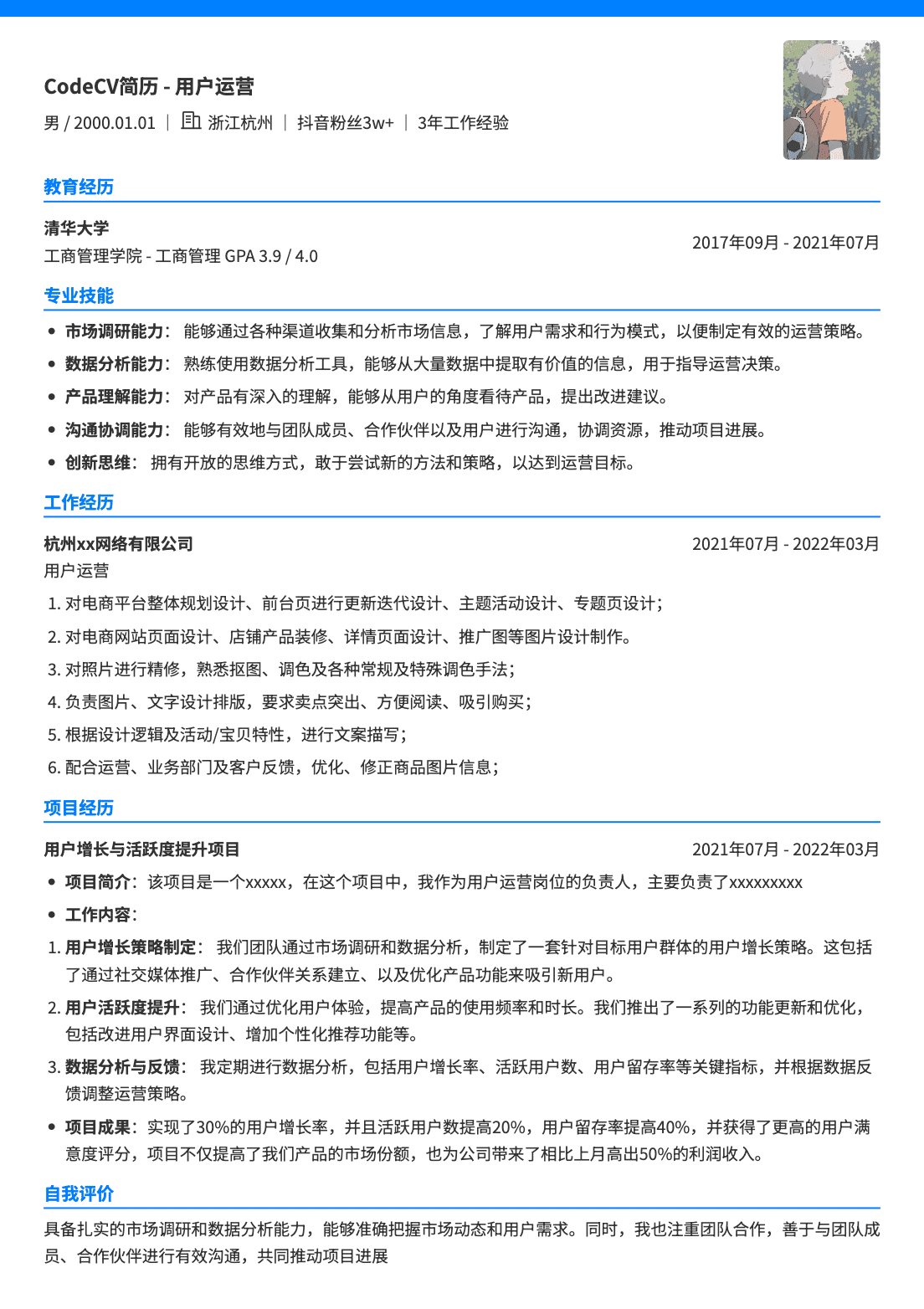 互联网用户运营简历模板