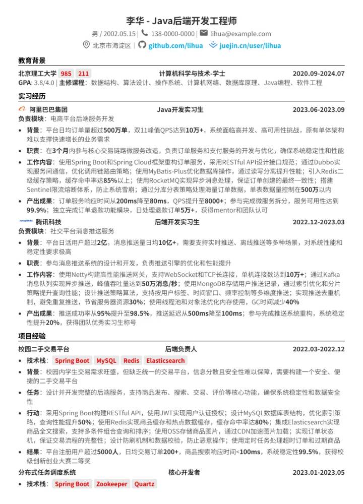 应届校招Java后端开发工程师简历模板