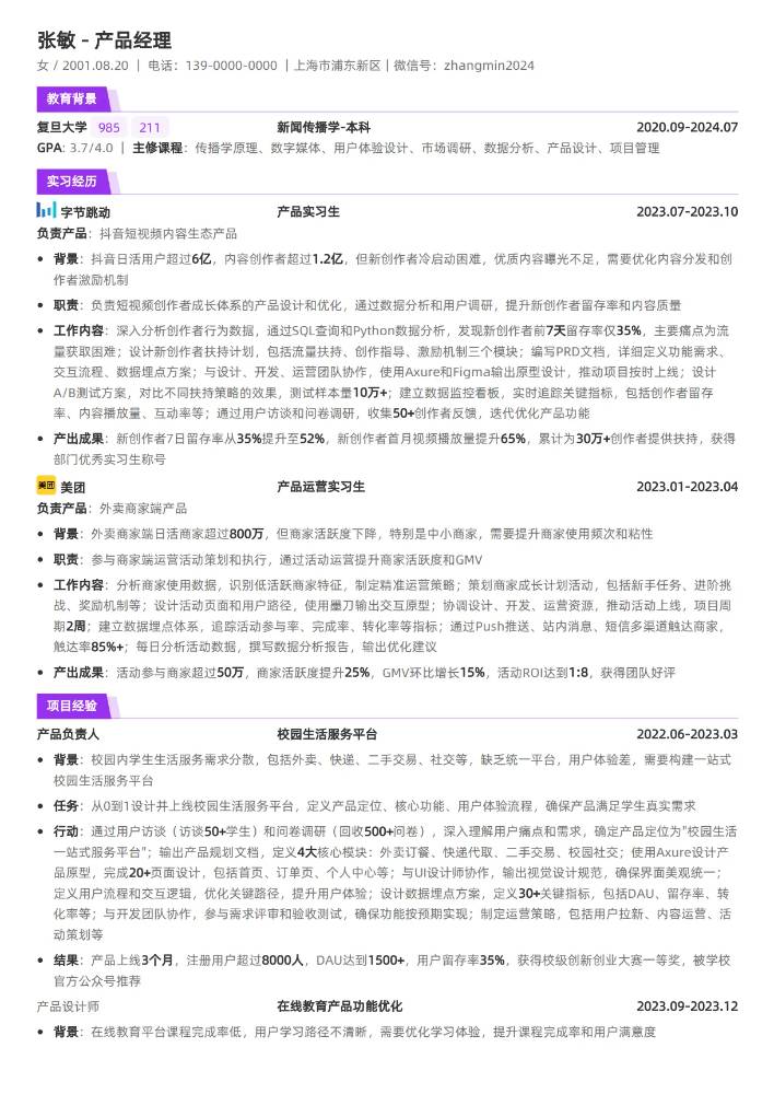 应届校招产品经理简历模板
