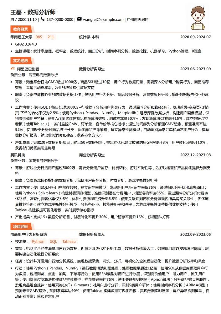 校招应届数据分析师简历模板