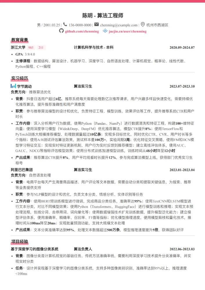 浙江大学应届生算法工程师简历模板