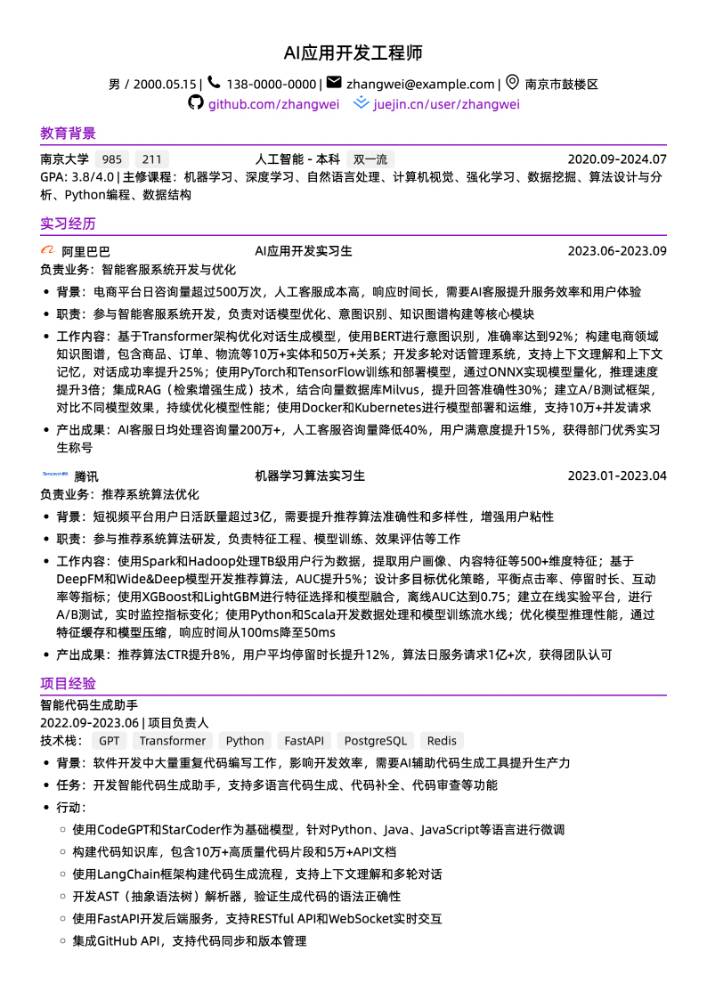 南京大学AI应用开发工程师简历模板