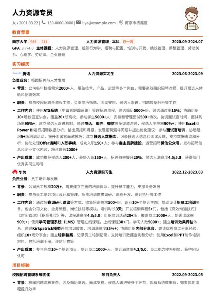 南京大学应届人力资源专员简历模板