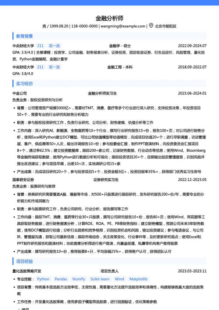中央财经大学金融分析简历模板