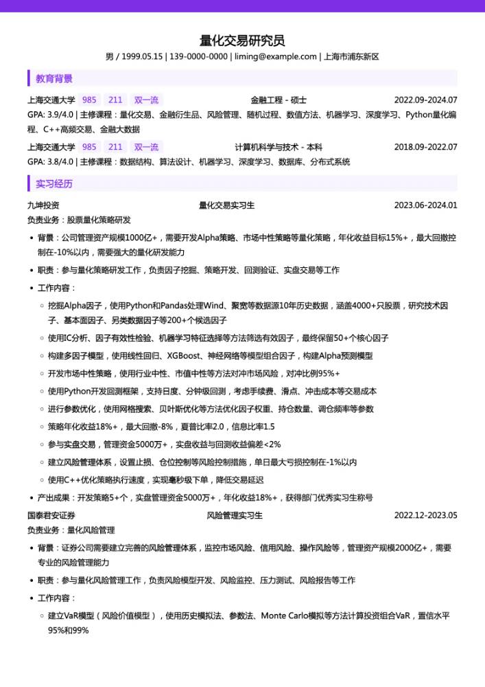 量化交易研究员简历模板