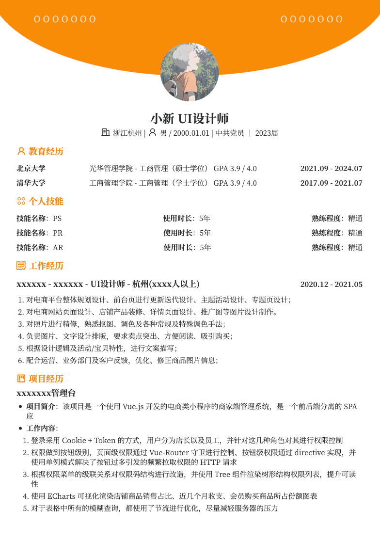 UI设计师简历模板