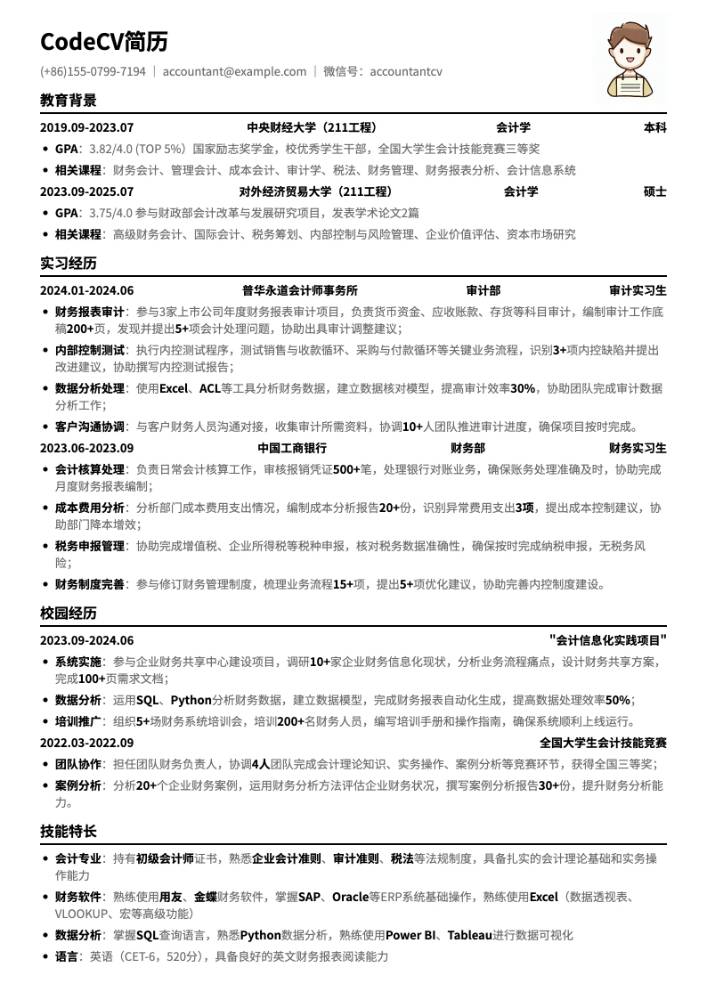 中央财经大学会计实习简历模板