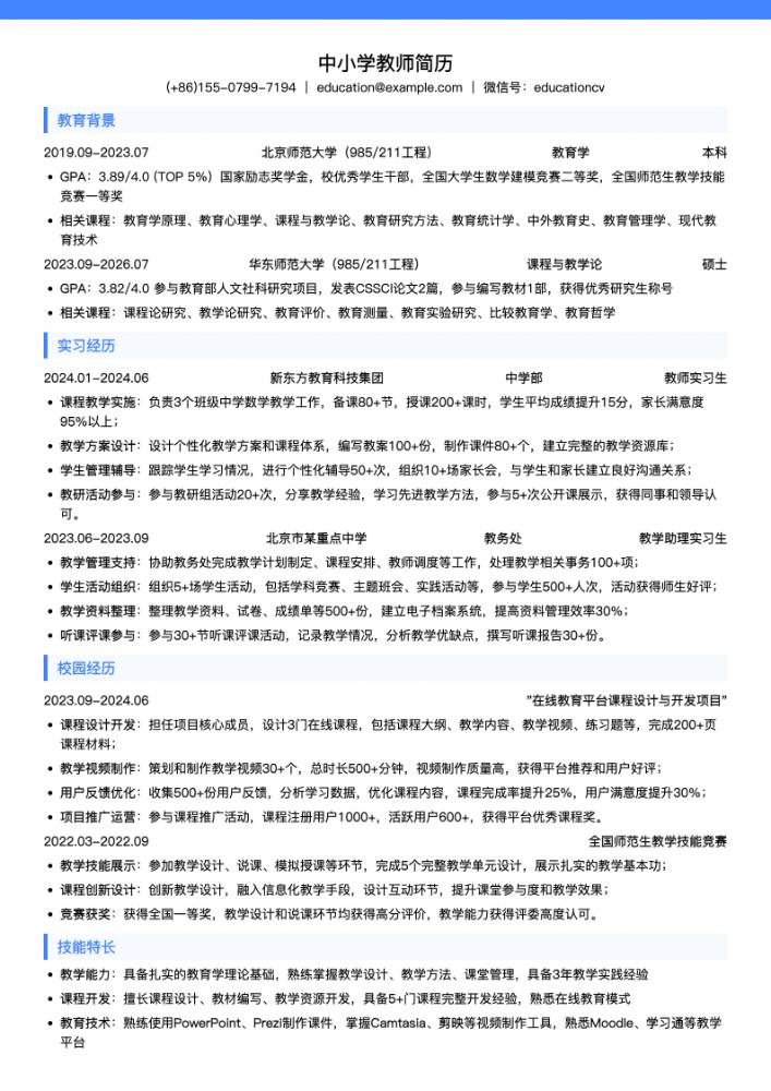 中小学教师简历模板