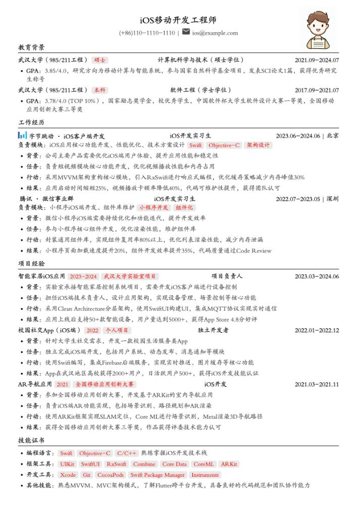 武汉大学iOS开发工程师简历模板