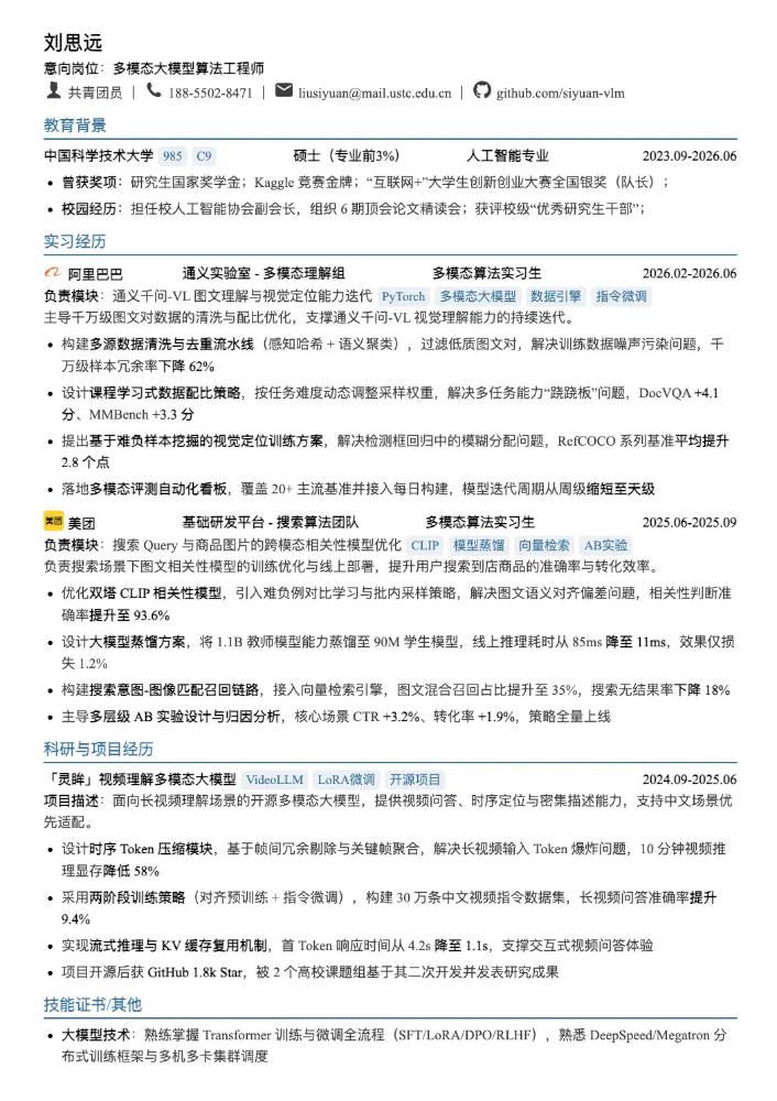 多模态大模型算法工程师简历模板
