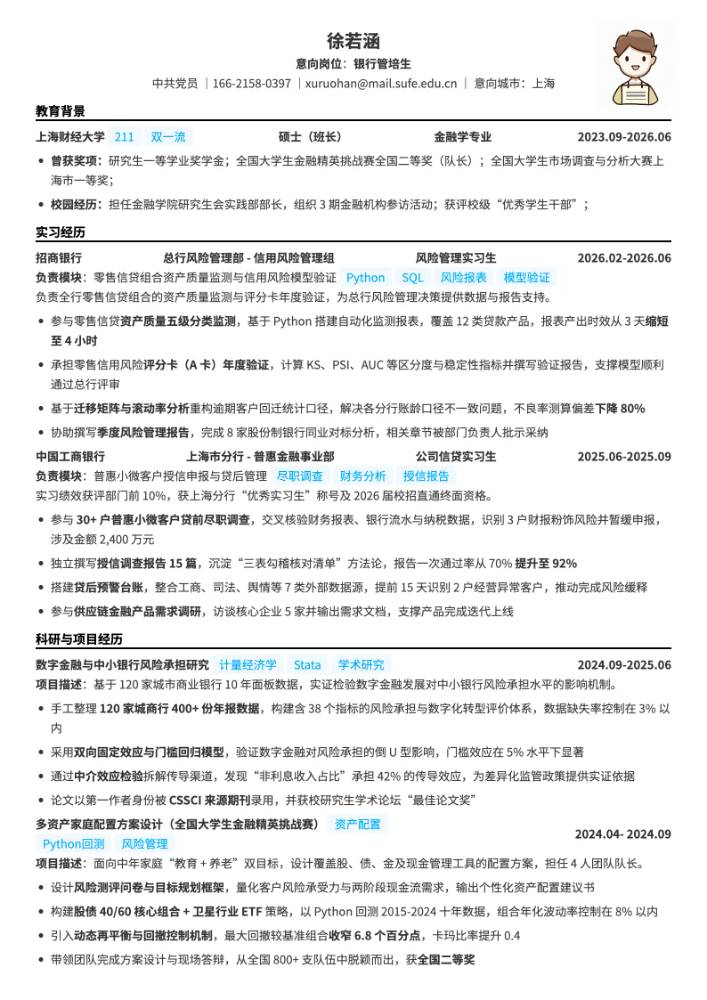 银行管培生简历模板