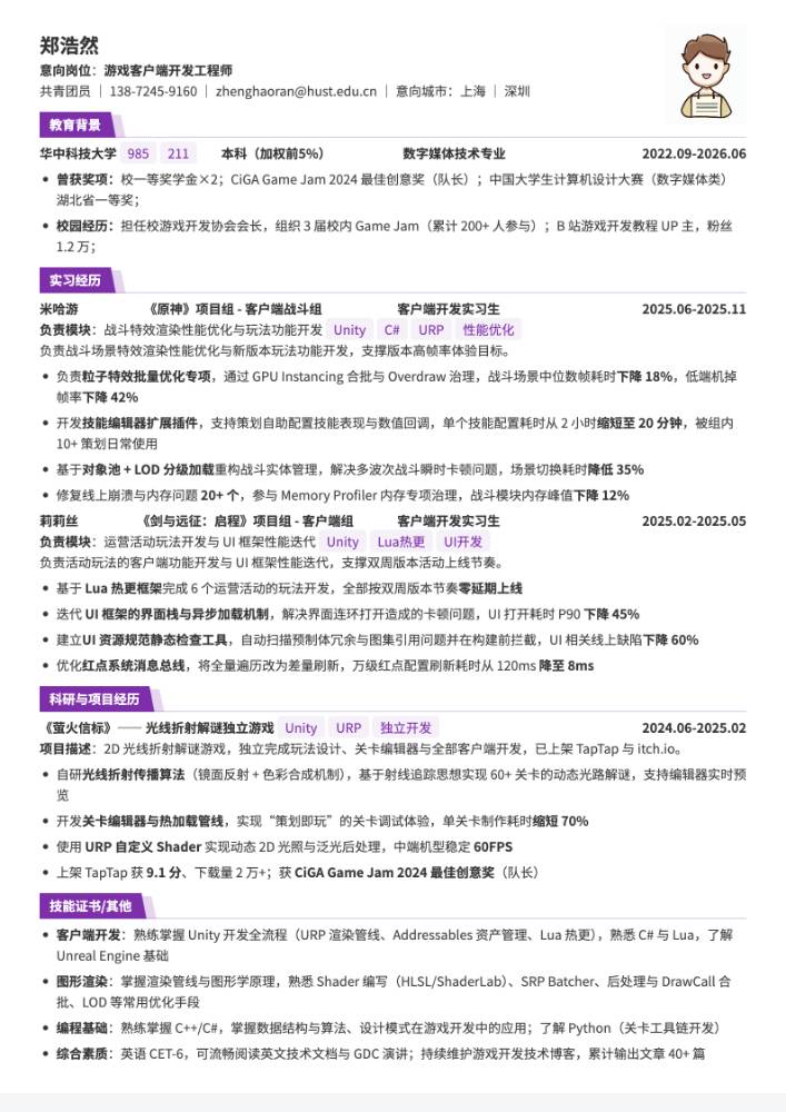 游戏客户端开发工程师简历模板