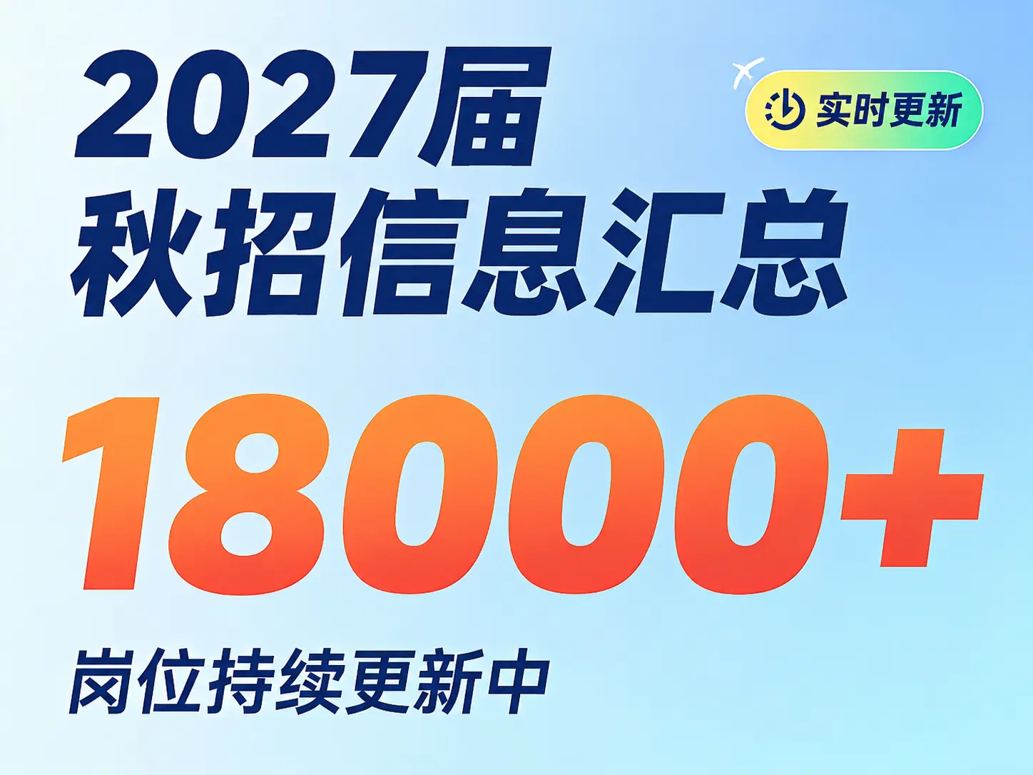 2027校招信息汇总