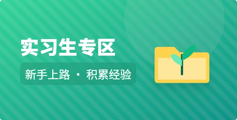 实习生专区