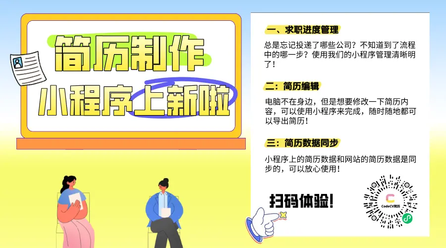 CodeCV简历小程序